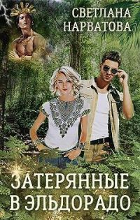 Обложка книги «Затерянные в Эльдорадо»