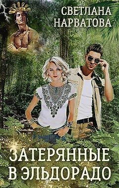 Обложка книги «Затерянные в Эльдорадо»