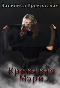Обложка книги «Кровавая Мэри»
