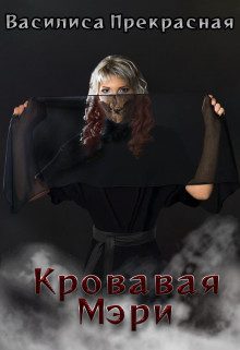 Обложка книги «Кровавая Мэри»