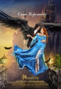 Обложка книги «Невеста особого назначения, или Отбор не по правилам»