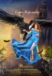 Обложка книги «Невеста особого назначения, или Отбор не по правилам»