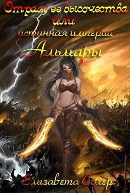 Обложка книги «Страж ее высочества, или истинная империи Альмары»