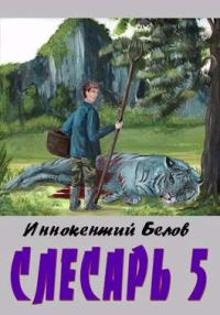 Обложка книги «Слесарь 5»