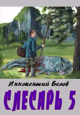Обложка книги «Слесарь 5»