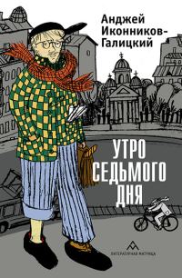 Обложка книги «Утро седьмого дня»