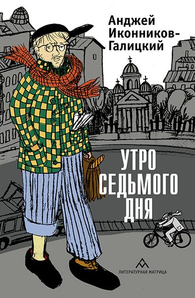 Обложка книги «Утро седьмого дня»