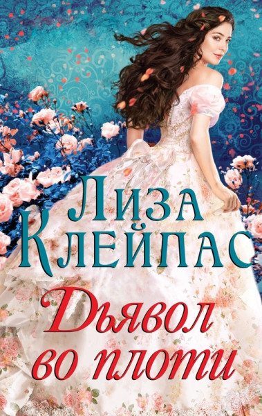 Обложка книги «Дьявол во плоти»