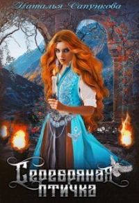 Обложка книги «Серебряная птичка»