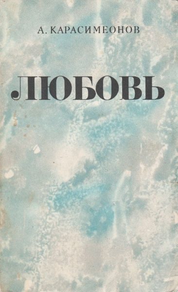Обложка книги «Любовь»