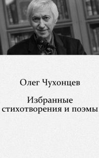 Обложка книги «Избранные стихотворения и поэмы (1959–2008)»