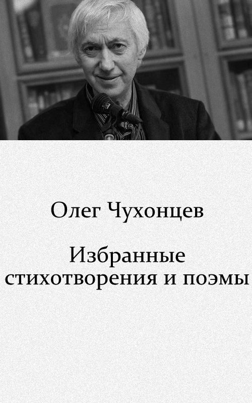 Обложка книги «Избранные стихотворения и поэмы (1959–2008)»