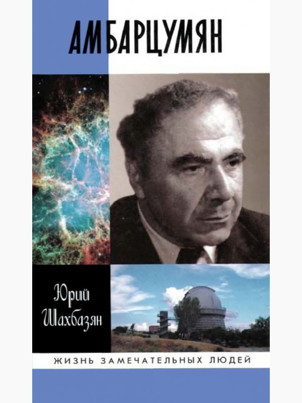 Обложка книги «Амбарцумян»