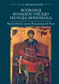 Обложка книги «Всеволод Большое Гнездо из рода Мономаха. Византийские уроки Владимирской Руси»