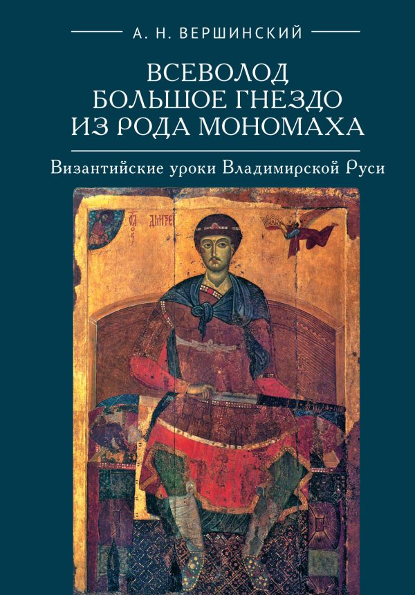 Обложка книги «Всеволод Большое Гнездо из рода Мономаха. Византийские уроки Владимирской Руси»