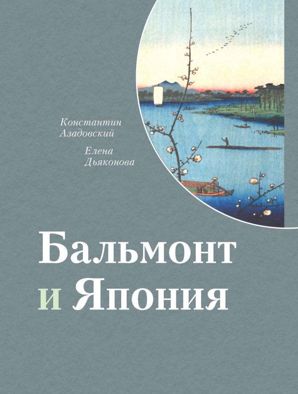 Обложка книги «Бальмонт и Япония»
