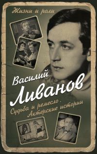 Обложка книги «Судьба и ремесло. Актерские истории»