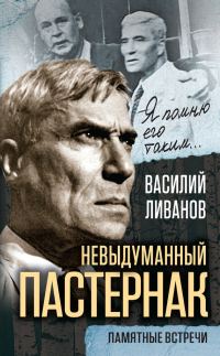Обложка книги «Невыдуманный Пастернак. Памятные встречи»