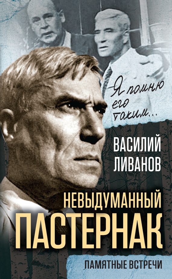 Обложка книги «Невыдуманный Пастернак. Памятные встречи»
