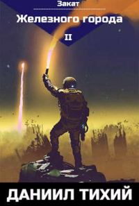 Обложка книги «Закат Железного города»