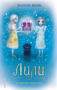 Обложка книги «Лили и магия перемен»