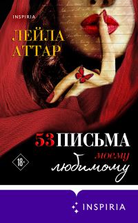 Обложка книги «Пятьдесят три письма моему любимому»