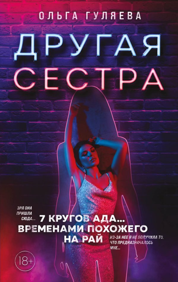 Обложка книги «Другая сестра»