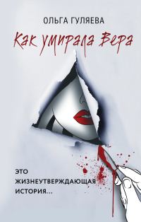 Обложка книги «Как умирала Вера»