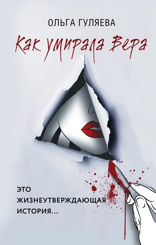 Обложка книги «Как умирала Вера»
