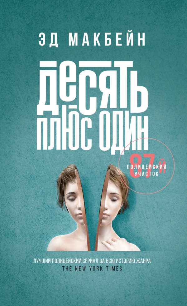 Обложка книги «Десять плюс один»