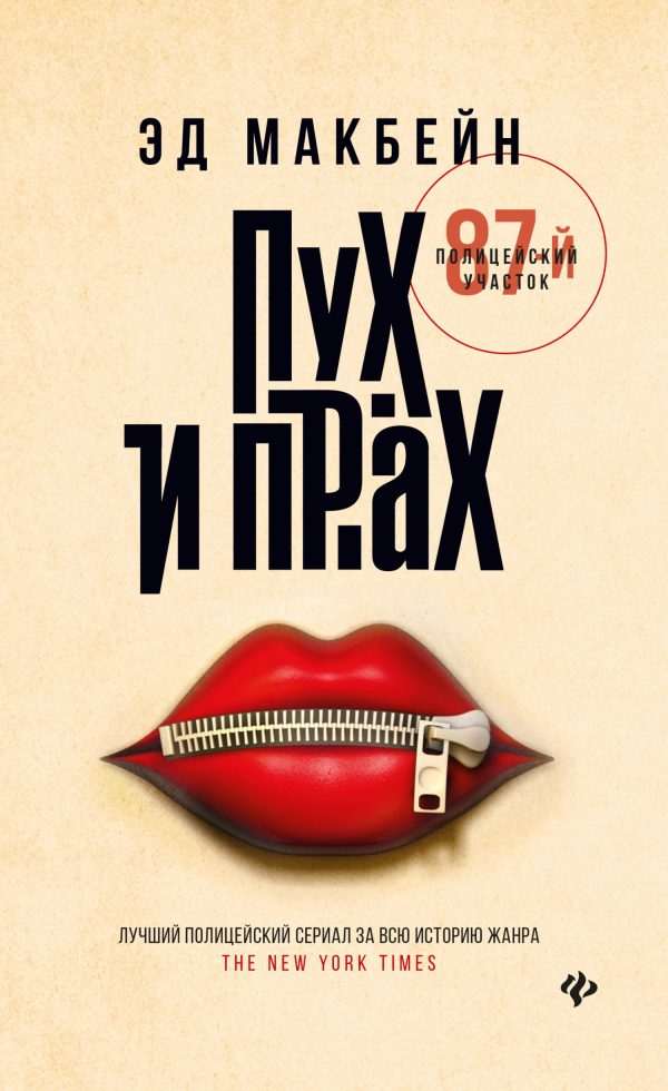 Обложка книги «Пух и прах»