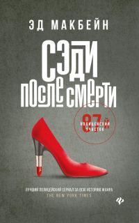 Обложка книги «Сэди после смерти»