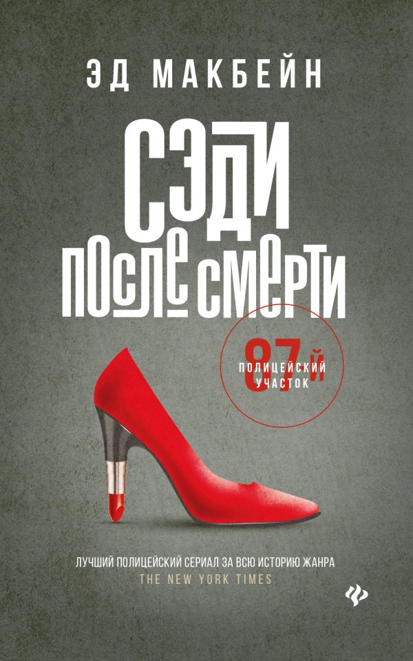Обложка книги «Сэди после смерти»