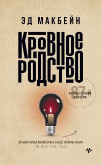 Обложка книги «Кровное родство»