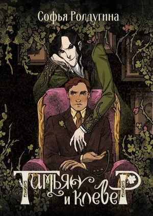 Обложка книги «Тимьян и клевер»