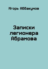 Обложка книги «Записки легионера Абрамова»