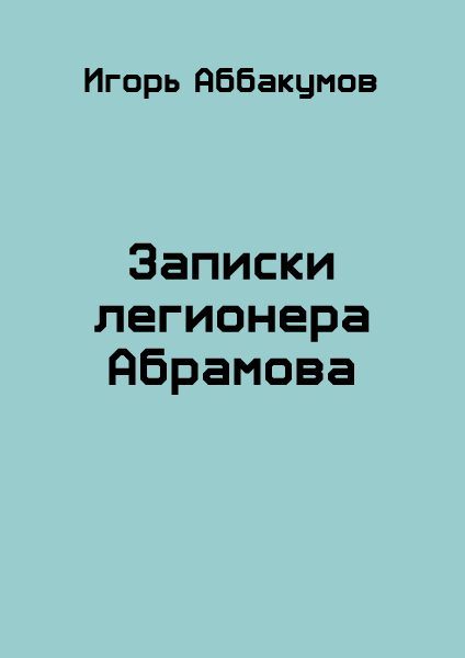Обложка книги «Записки легионера Абрамова»
