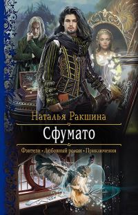 Обложка книги «Сфумато»