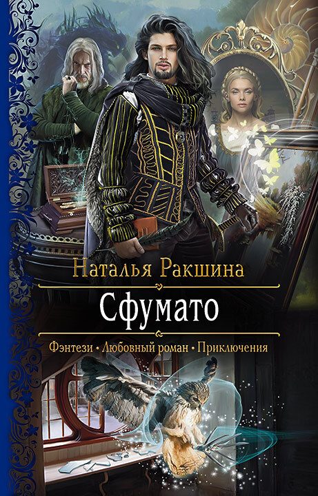 Обложка книги «Сфумато»
