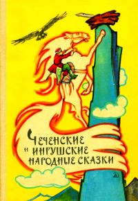 Обложка книги «Чеченские и ингушские народные сказки»