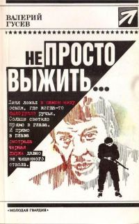 Обложка книги «Не просто выжить...»