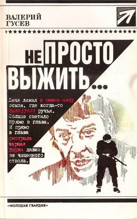 Обложка книги «Не просто выжить...»