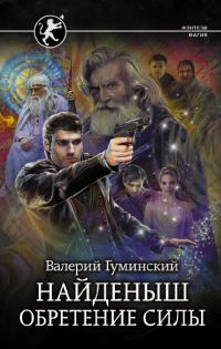 Обложка книги «Обретение силы»