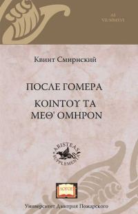 Обложка книги «После Гомера»