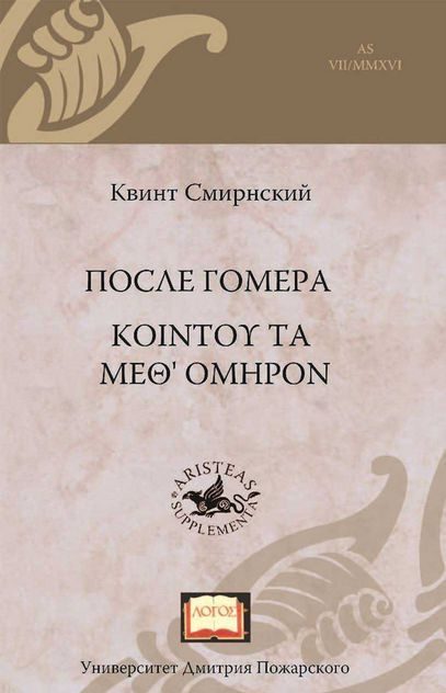 Обложка книги «После Гомера»