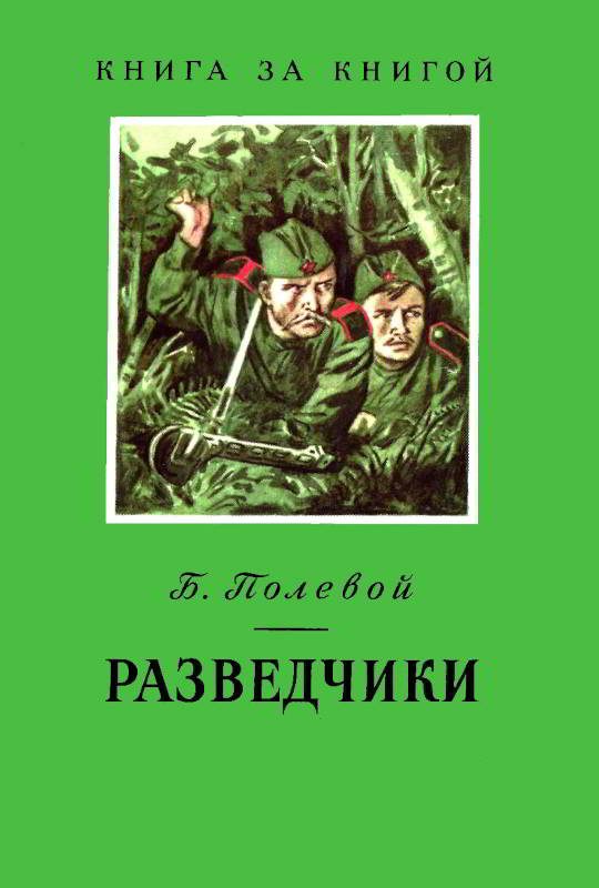 Обложка книги «Разведчики»