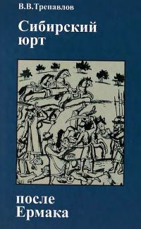 Обложка книги «Сибирский юрт после Ермака: Кучум и Кучумовичи в борьбе за реванш»