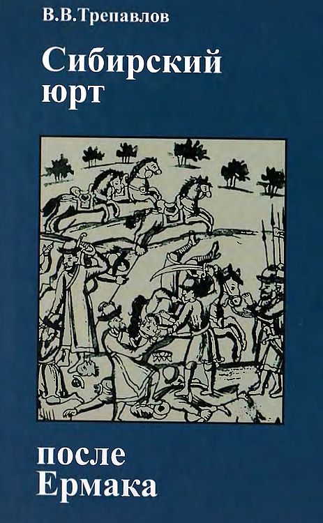 Обложка книги «Сибирский юрт после Ермака: Кучум и Кучумовичи в борьбе за реванш»