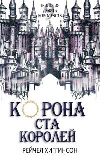 Обложка книги «Корона Ста Королей»