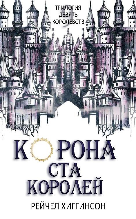Обложка книги «Корона Ста Королей»